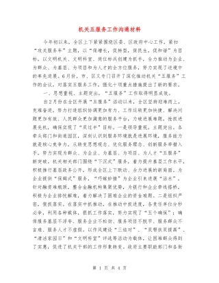 机关五服务工作交流材料