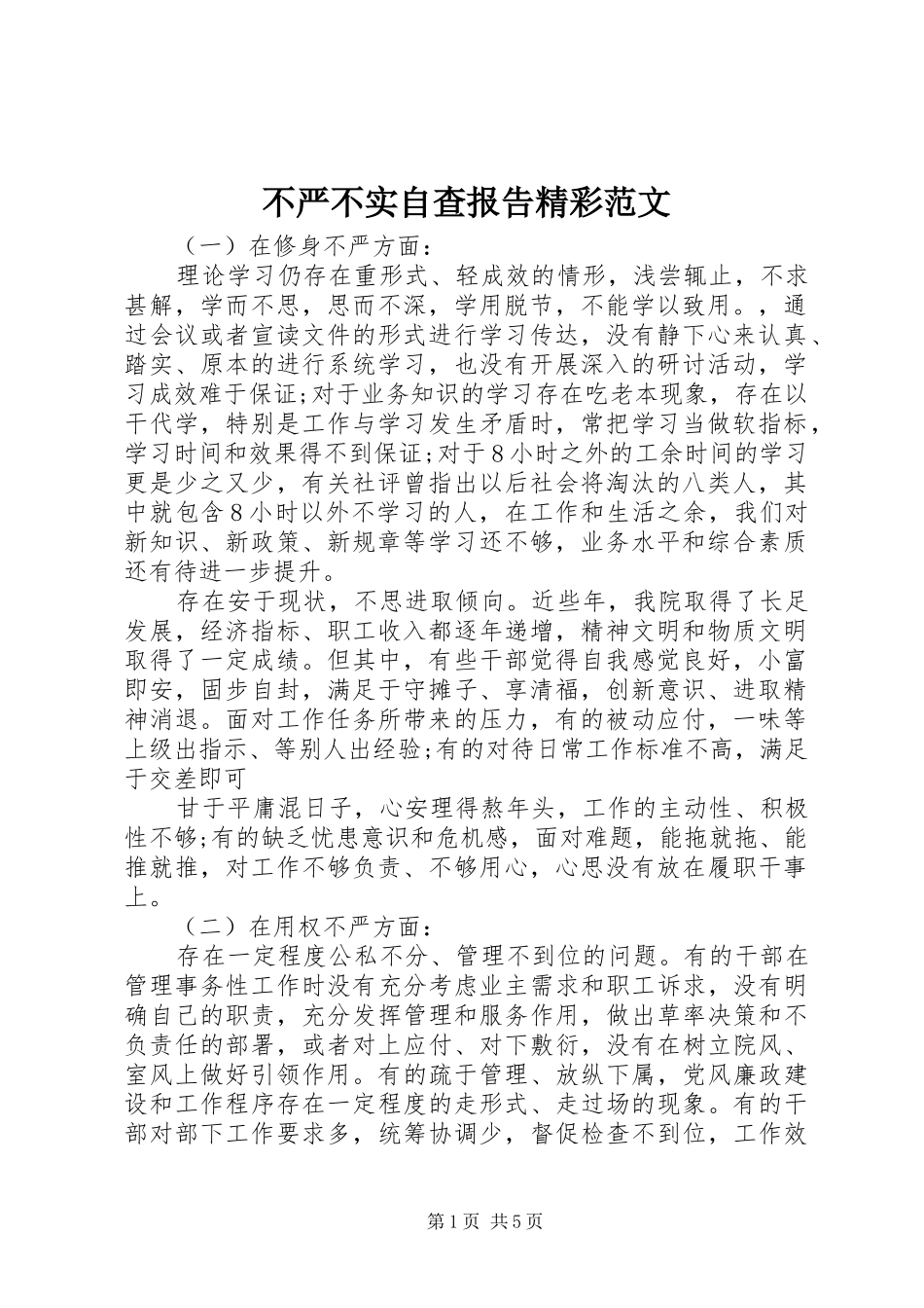 不严不实自查报告精彩范文_第1页