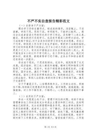 不严不实自查报告精彩范文