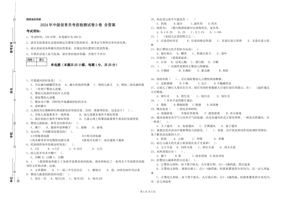 2024年中级保育员考前检测试卷D卷-含答案_第1页