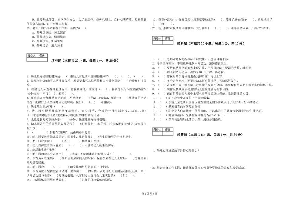 2024年中级保育员考前检测试卷D卷-含答案_第2页