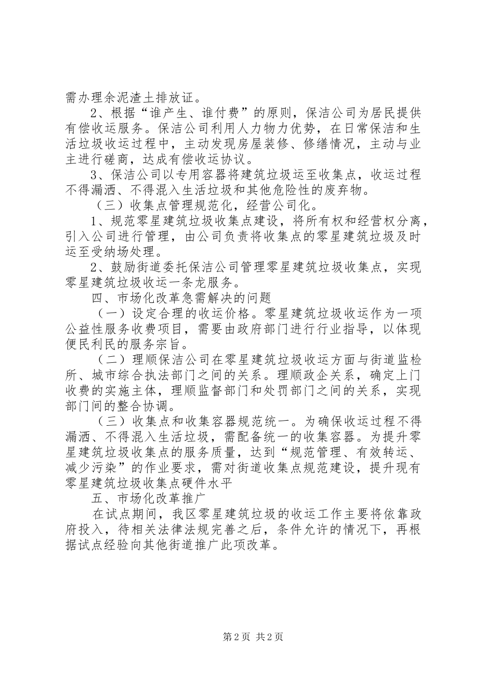 XX县区零星建筑垃圾收运市场化改革报告_第2页