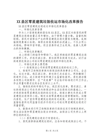 XX县区零星建筑垃圾收运市场化改革报告