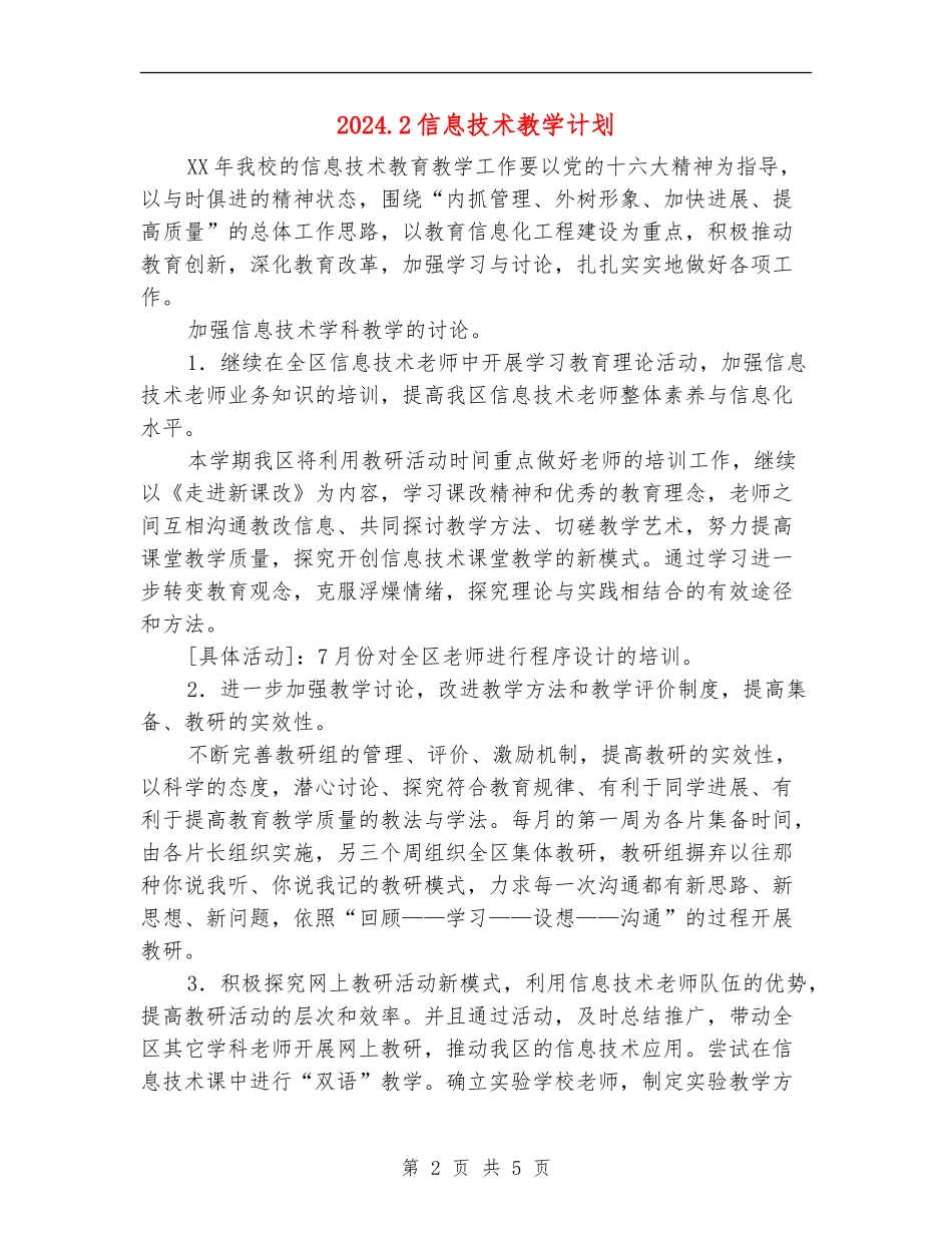 2024.2信息技术教学计划_第2页