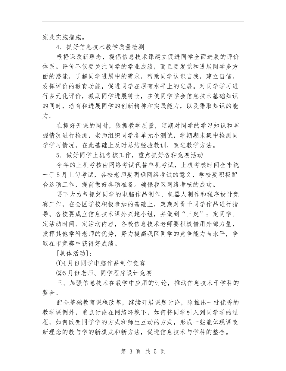 2024.2信息技术教学计划_第3页