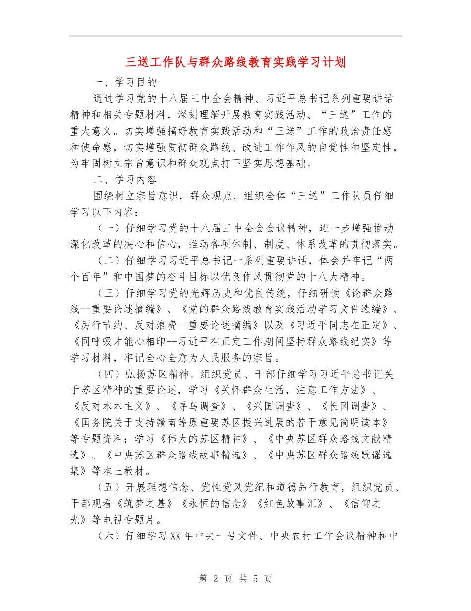 三送工作队与群众路线教育实践学习计划_第2页