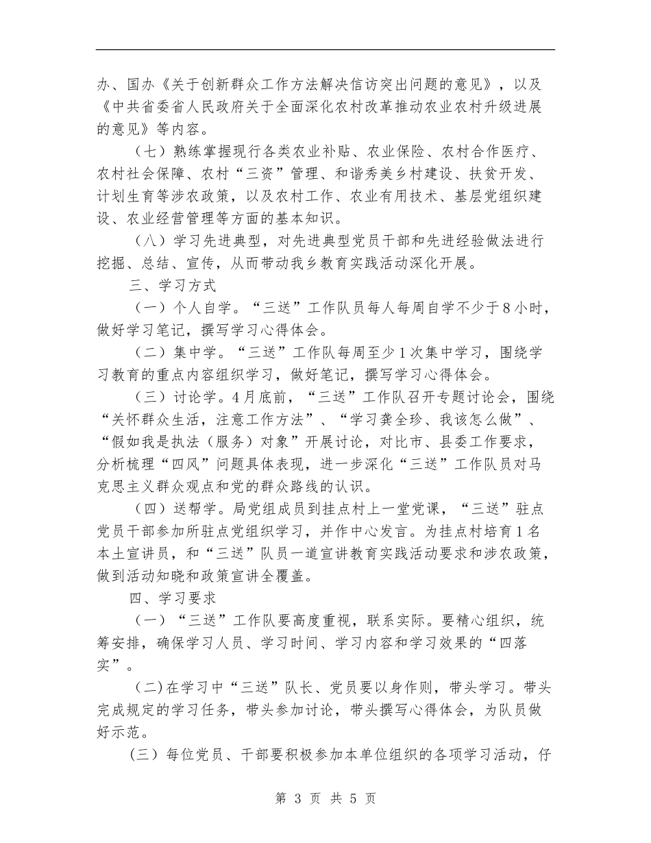 三送工作队与群众路线教育实践学习计划_第3页
