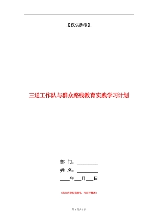三送工作队与群众路线教育实践学习计划