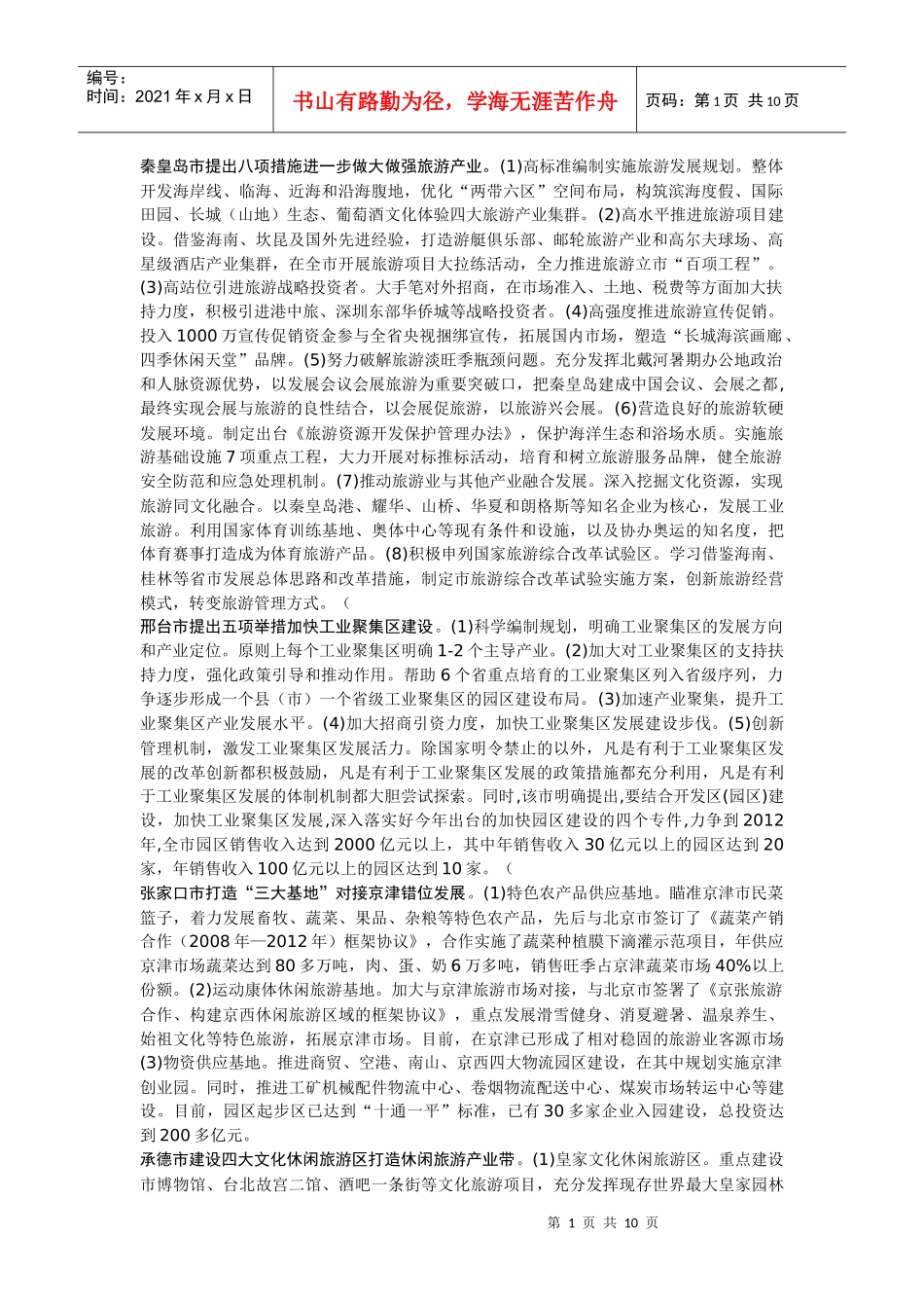 秦皇岛市提出八项措施进一步做大做强旅游产业_第1页