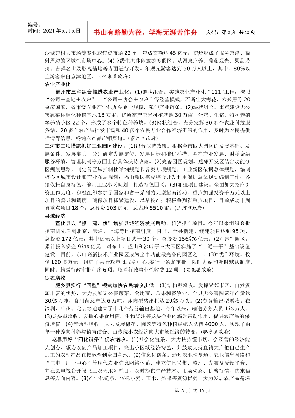 秦皇岛市提出八项措施进一步做大做强旅游产业_第3页