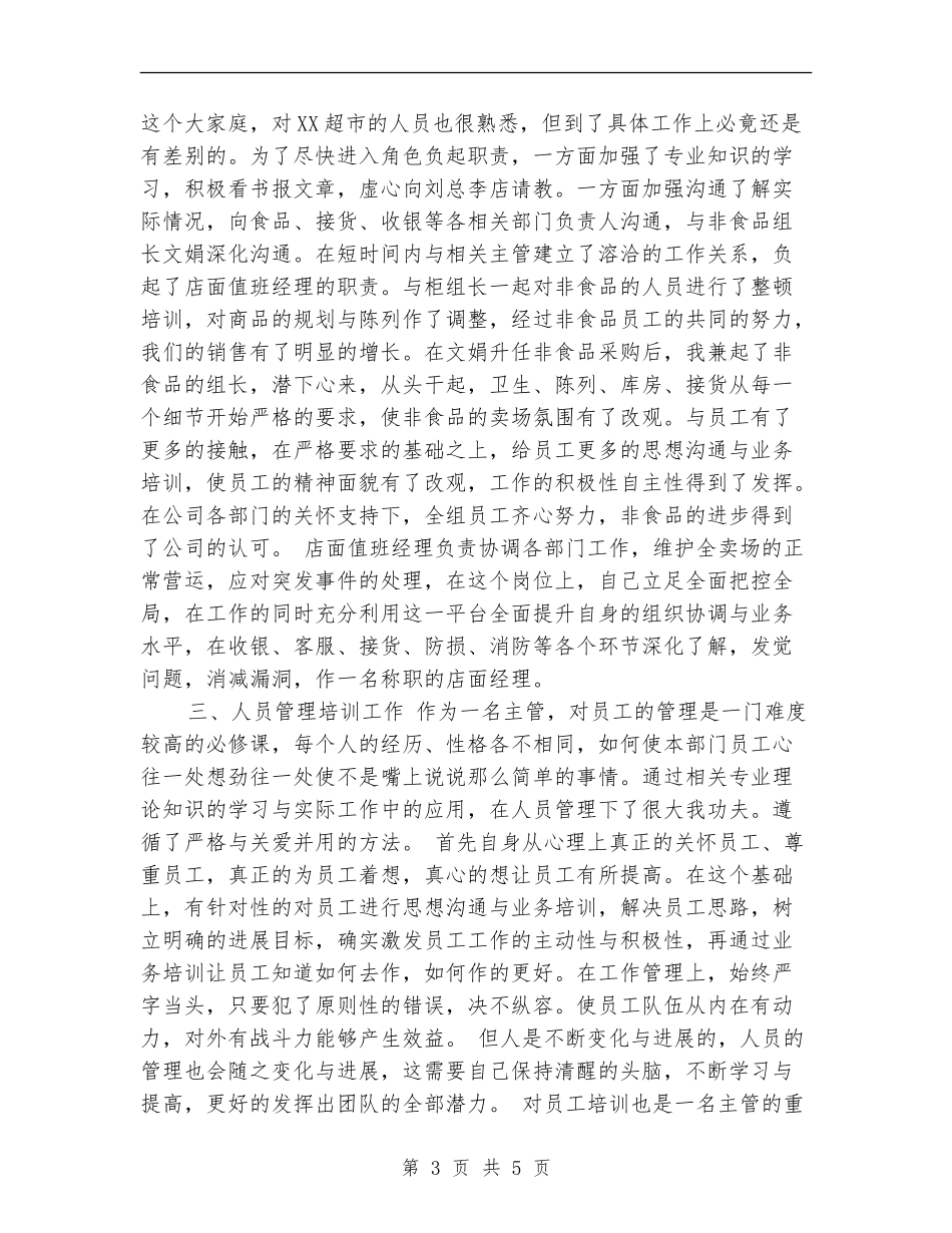 2024年8月超市经理个人总结范文_第3页