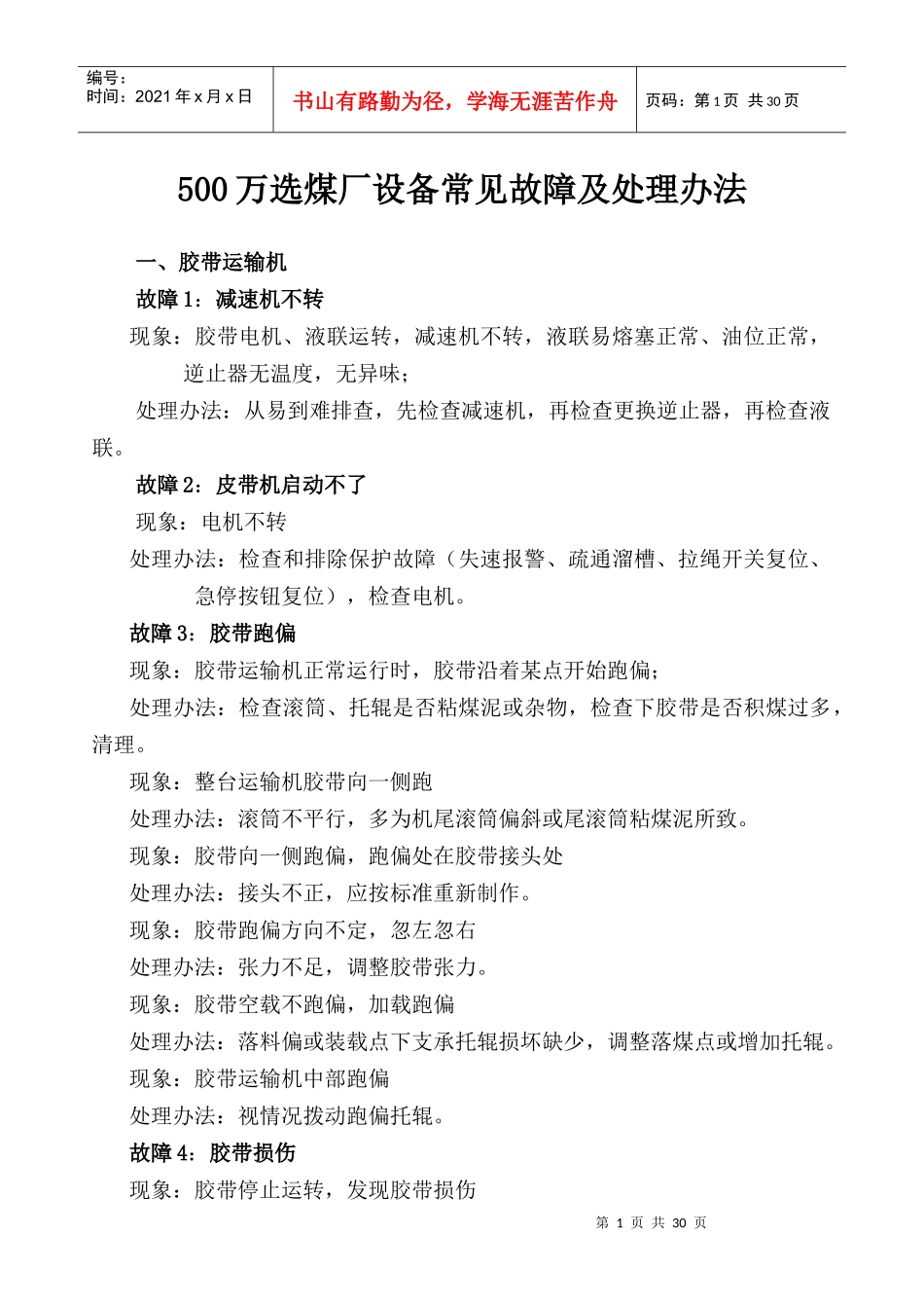 选煤厂常见设备故障及处理办法_第1页
