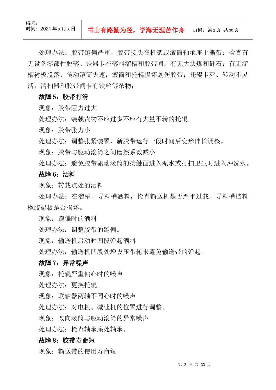 选煤厂常见设备故障及处理办法_第2页