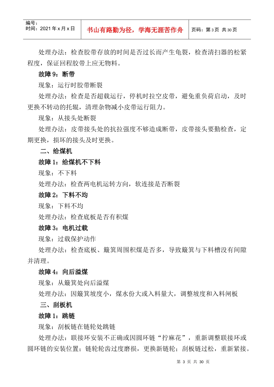选煤厂常见设备故障及处理办法_第3页