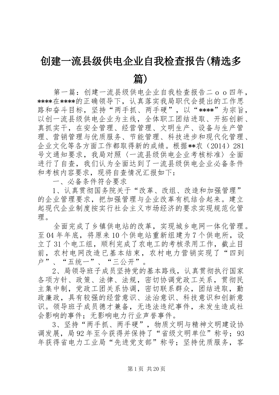 创建一流县级供电企业自我检查报告(精选多篇)_第1页