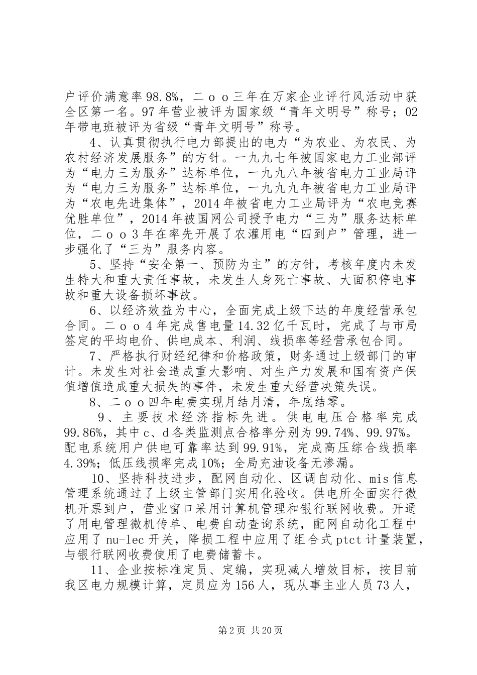 创建一流县级供电企业自我检查报告(精选多篇)_第2页
