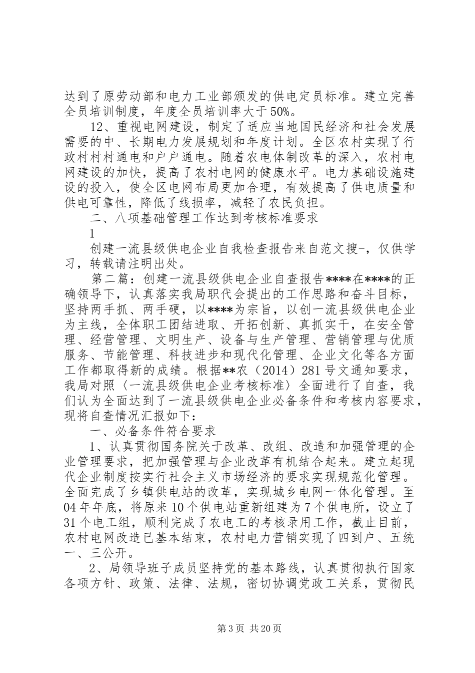 创建一流县级供电企业自我检查报告(精选多篇)_第3页