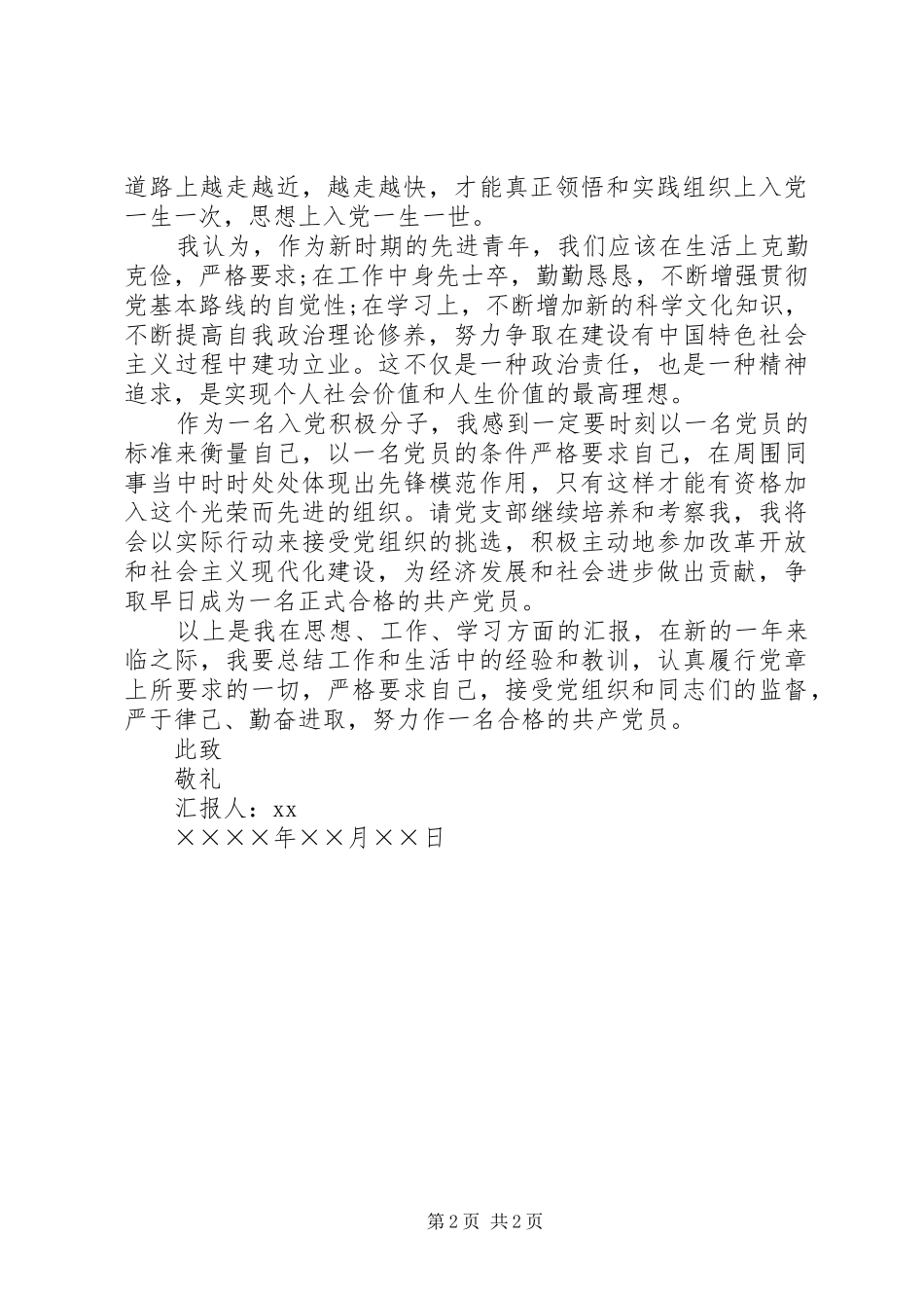 XX年积极分子转预备个人思想汇报_第2页