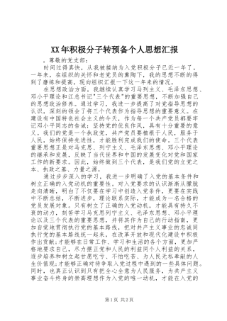 XX年积极分子转预备个人思想汇报