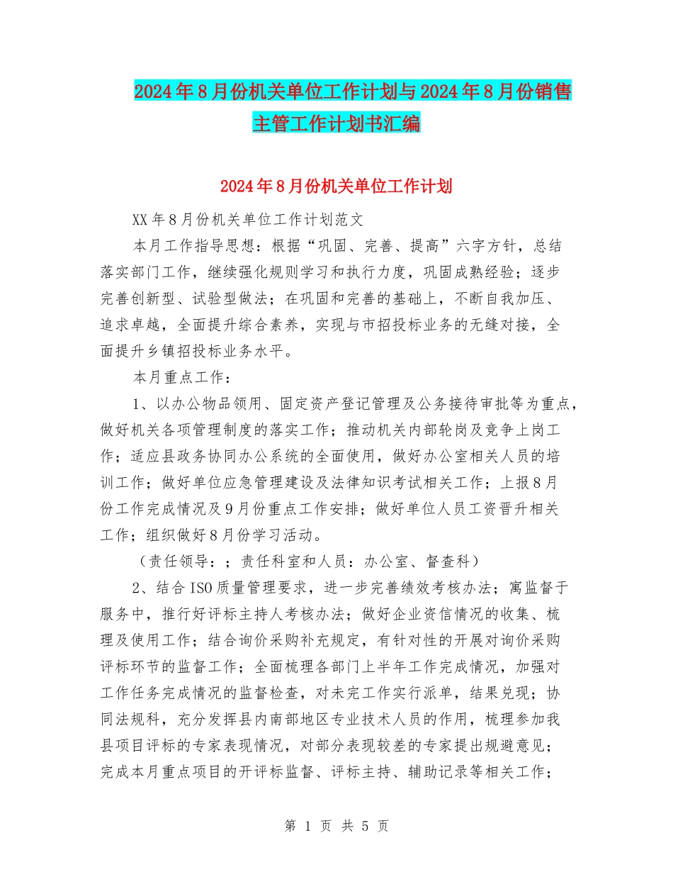 2024年8月份机关单位工作计划与2024年8月份销售主管工作计划书汇编_第1页