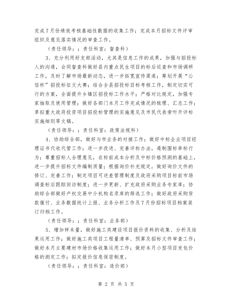 2024年8月份机关单位工作计划与2024年8月份销售主管工作计划书汇编_第2页