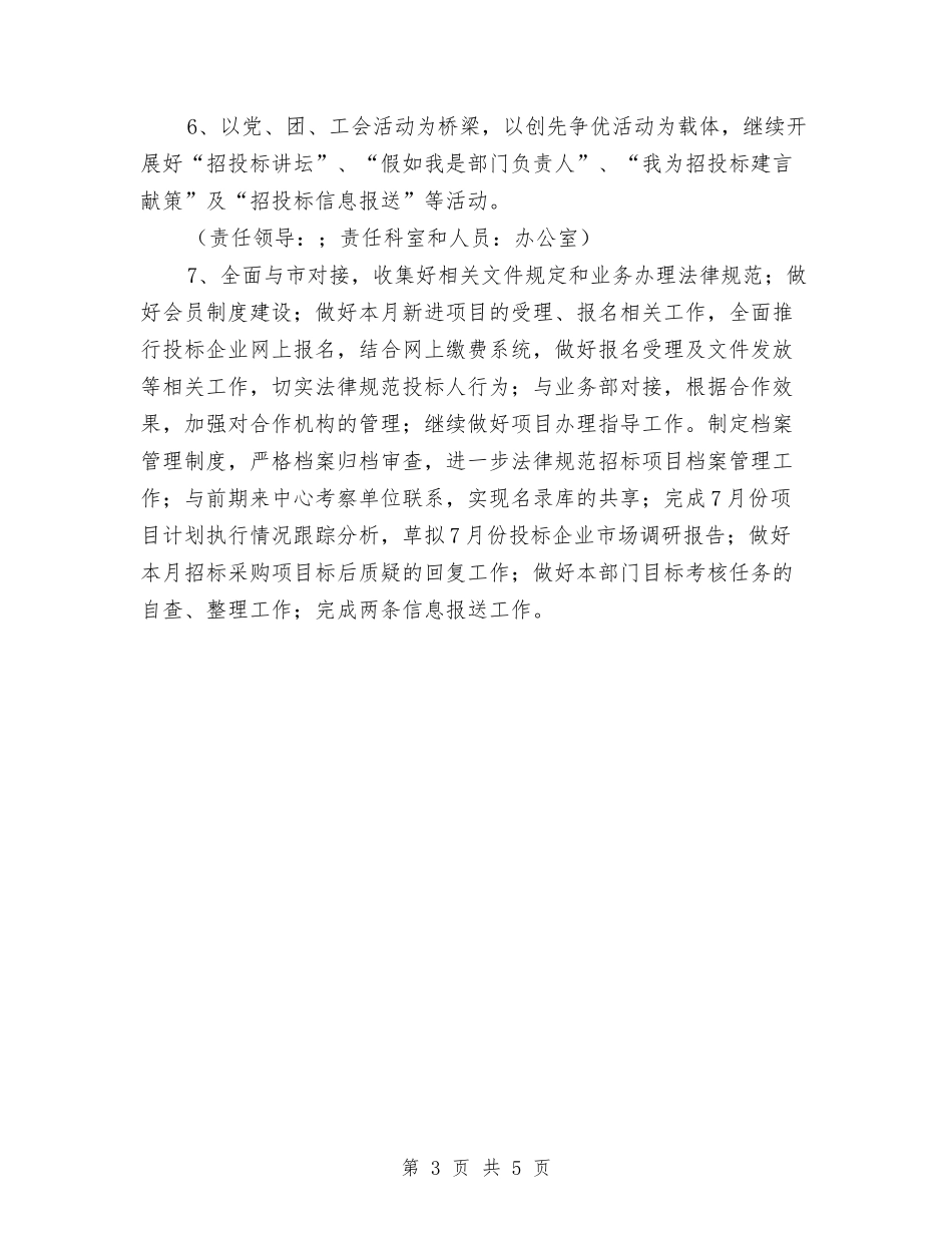 2024年8月份机关单位工作计划与2024年8月份销售主管工作计划书汇编_第3页