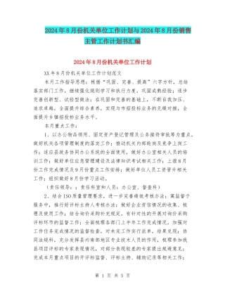 2024年8月份机关单位工作计划与2024年8月份销售主管工作计划书汇编