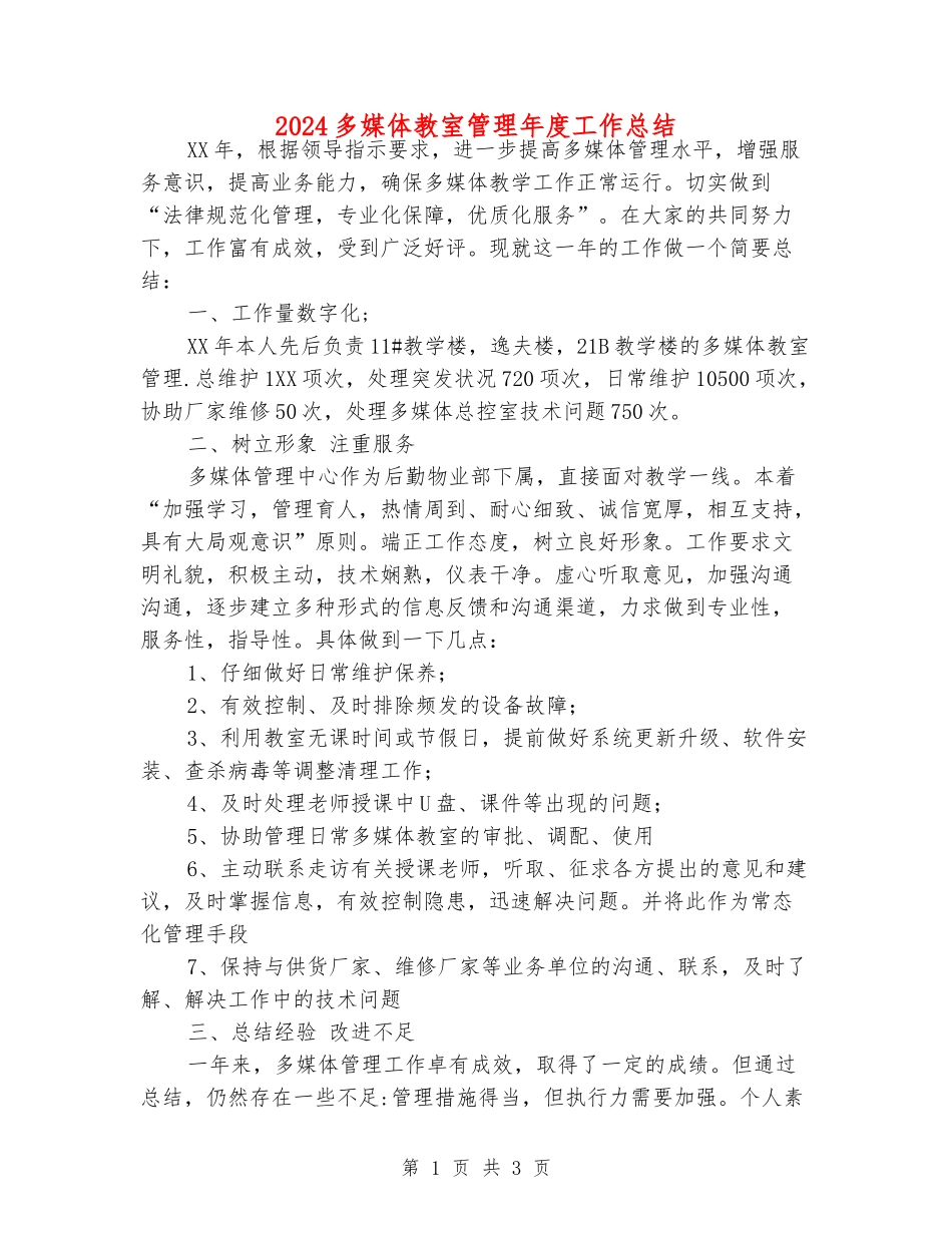 2024多媒体教室管理年度工作总结_第1页