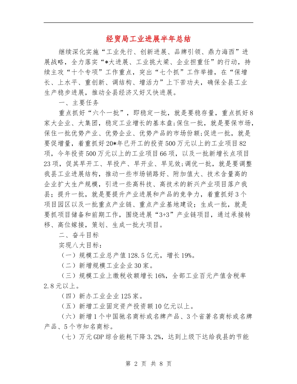 经贸局工业发展半年总结_第2页