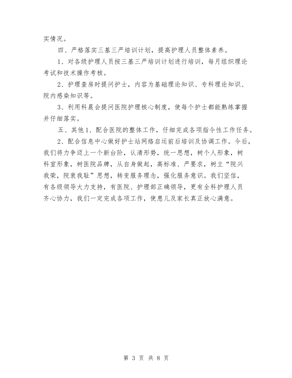2024年度护士长护理工作总结与2024年度护理工作总结1汇编_第3页