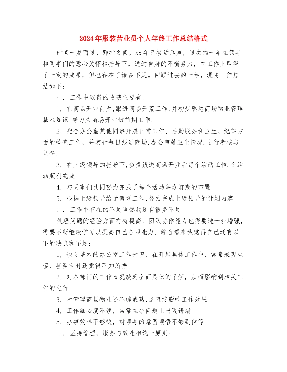 2024年服装导购员工作总结及2024年工作计划与2024年服装营业员个人年终工作总结格式汇编_第2页