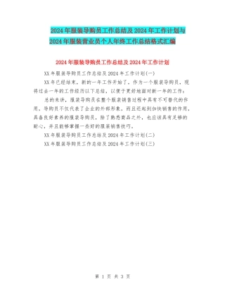 2024年服装导购员工作总结及2024年工作计划与2024年服装营业员个人年终工作总结格式汇编