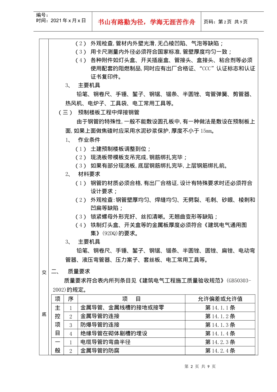 砌体内管路敷设分项工程质量技术交底卡(doc9)(1)_第2页