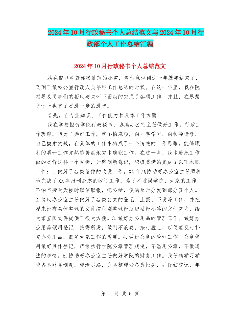 2024年10月行政秘书个人总结范文与2024年10月行政部个人工作总结汇编_第1页