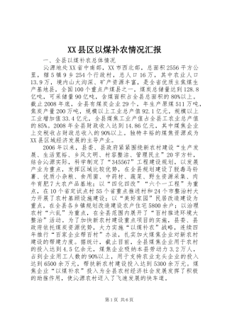 XX县区以煤补农情况汇报