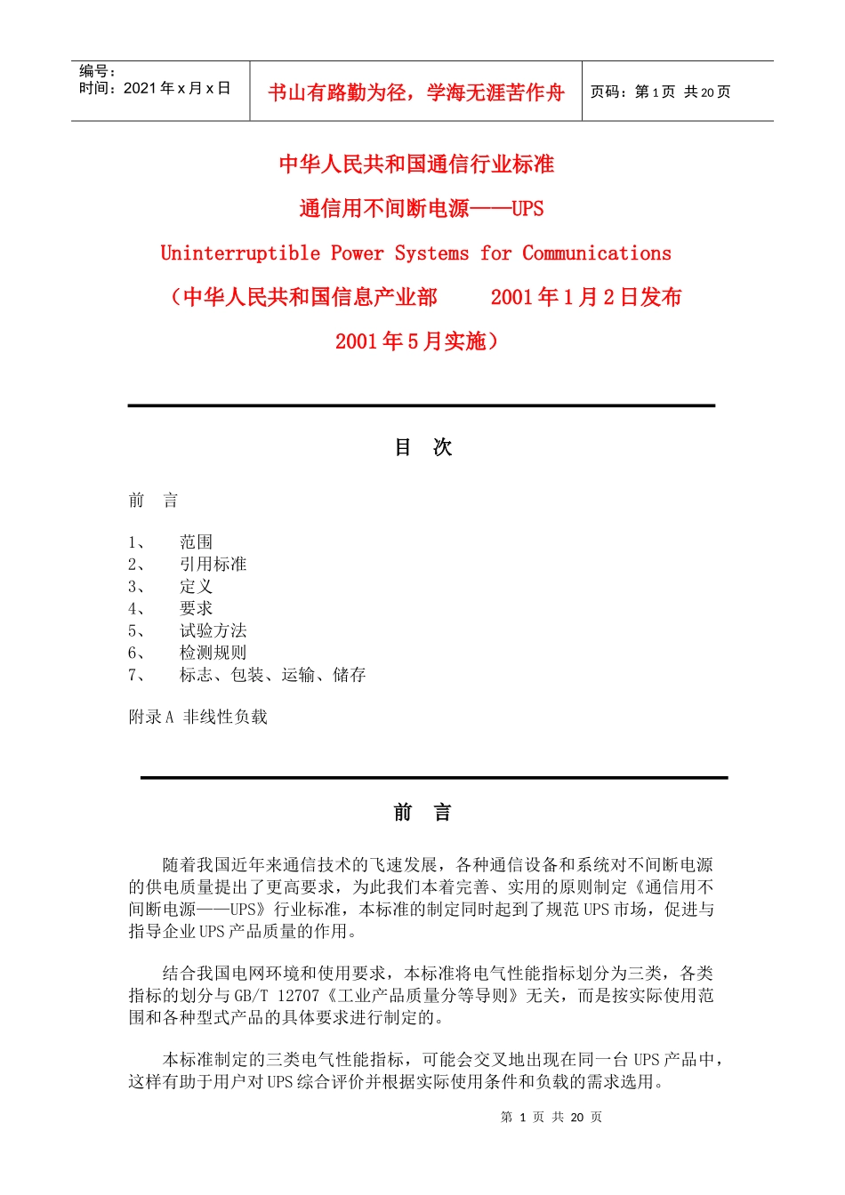 通信用不间断电源——UPS(doc23)_第1页