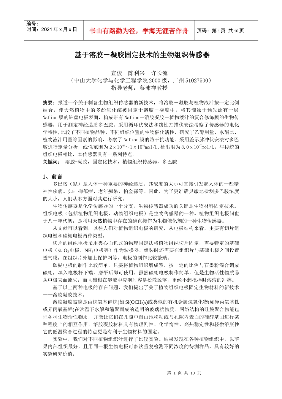 论基于溶胶－凝胶固定技术的生物组织传感器_第1页