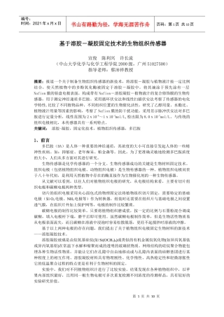 论基于溶胶－凝胶固定技术的生物组织传感器