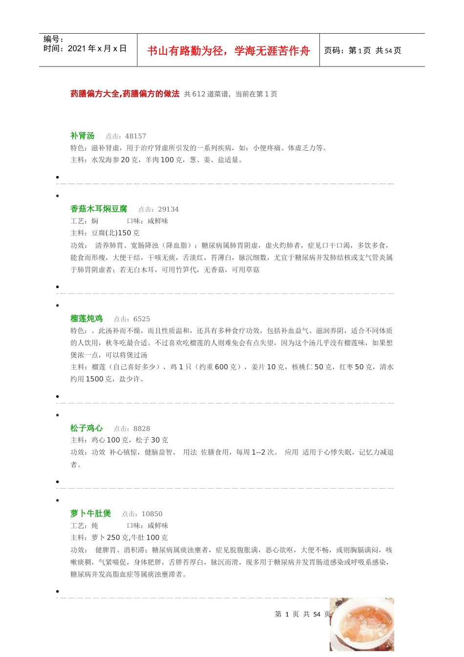 药膳偏方大全_第1页