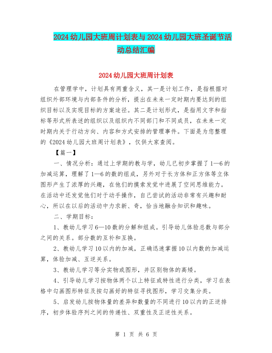 2024幼儿园大班周计划表与2024幼儿园大班圣诞节活动总结汇编_第1页