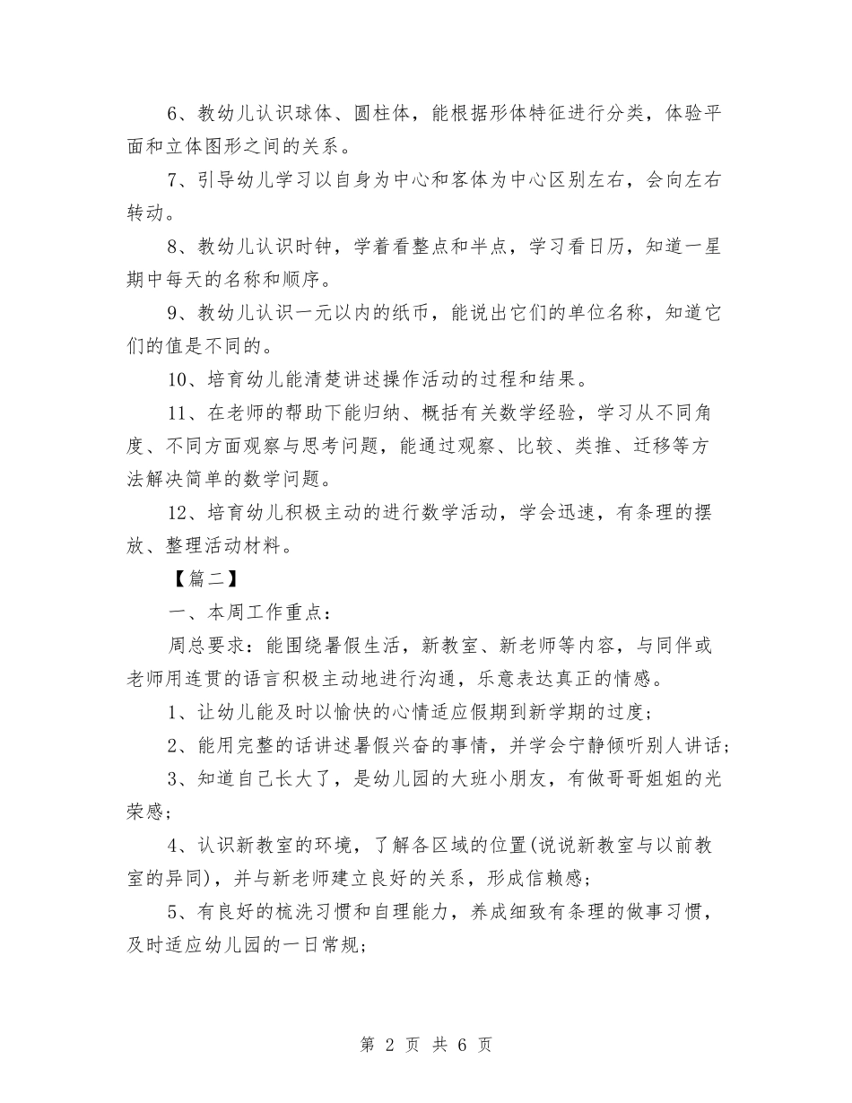 2024幼儿园大班周计划表与2024幼儿园大班圣诞节活动总结汇编_第2页