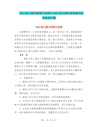 2024幼儿园大班周计划表与2024幼儿园大班圣诞节活动总结汇编