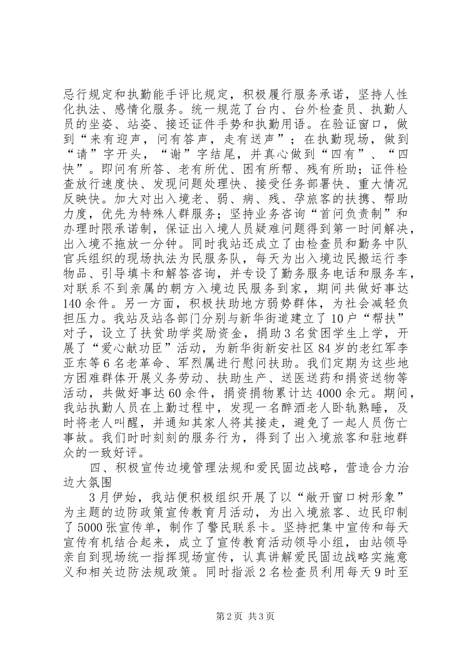 XX边检站实施爱民固边战略情况报告_第2页