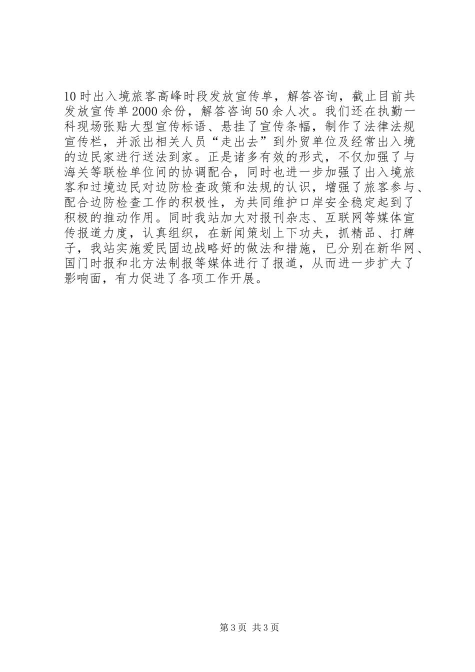 XX边检站实施爱民固边战略情况报告_第3页
