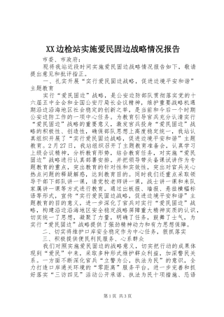 XX边检站实施爱民固边战略情况报告