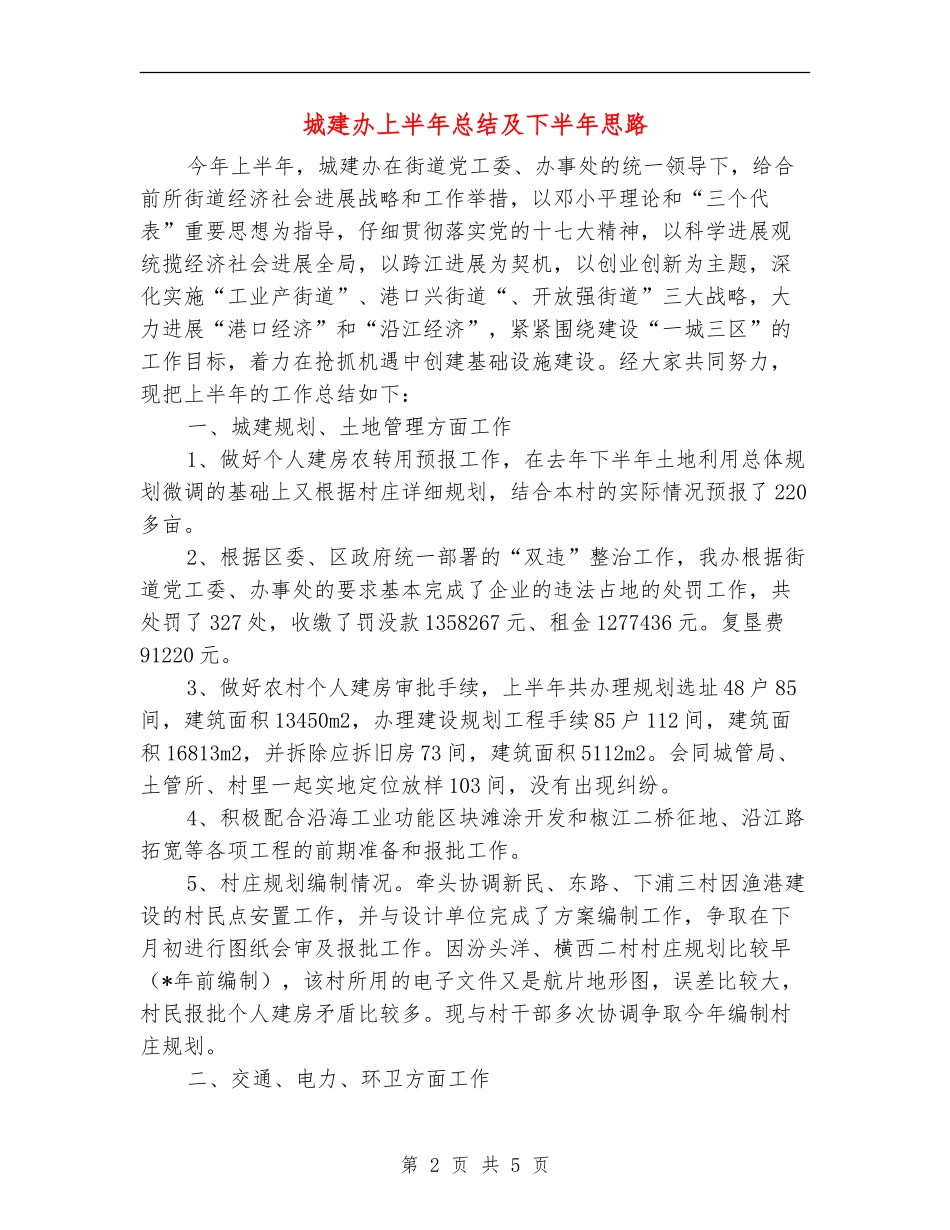 城建办上半年总结及下半年思路_第2页