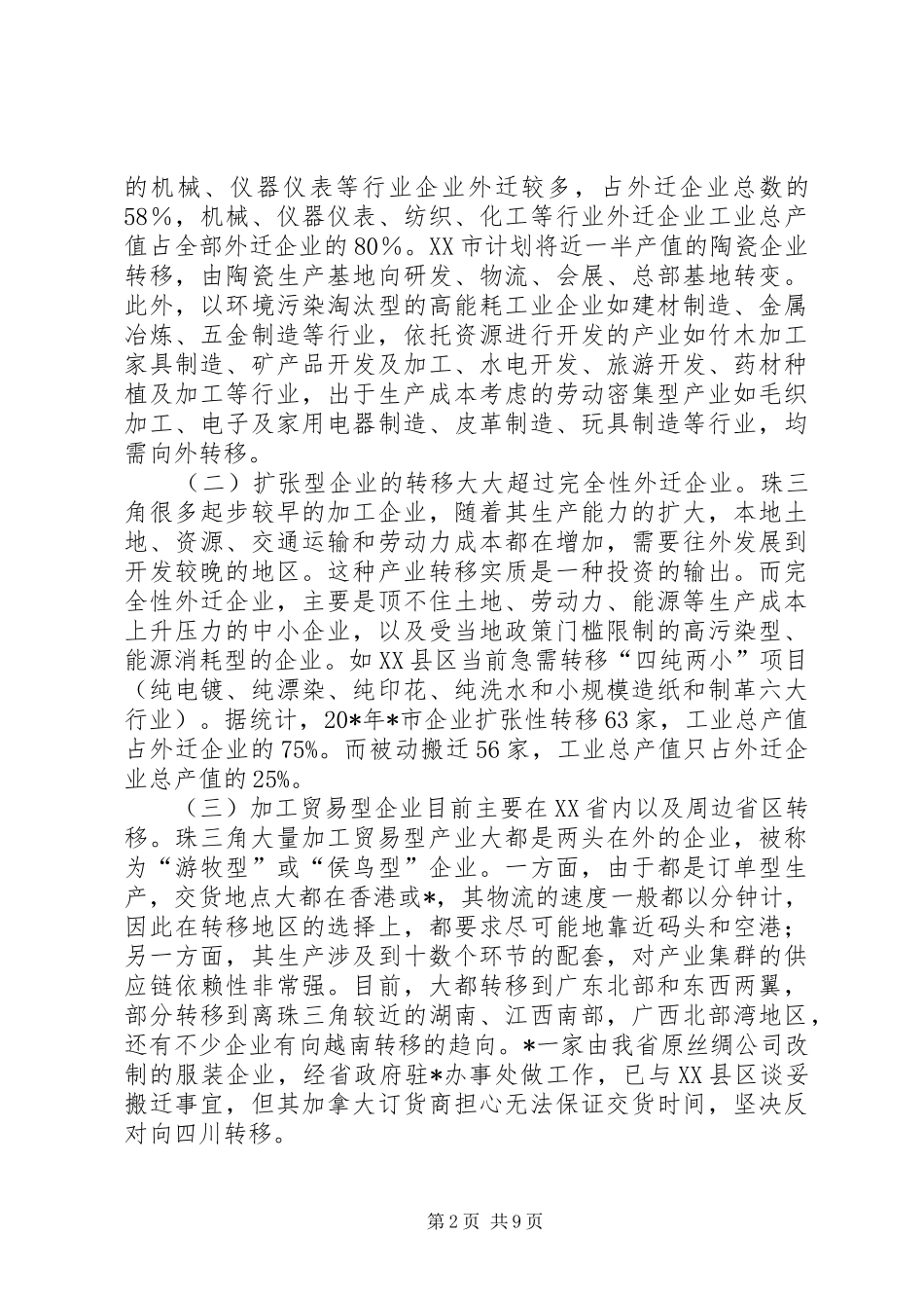产业转移与承接调研报告_第2页