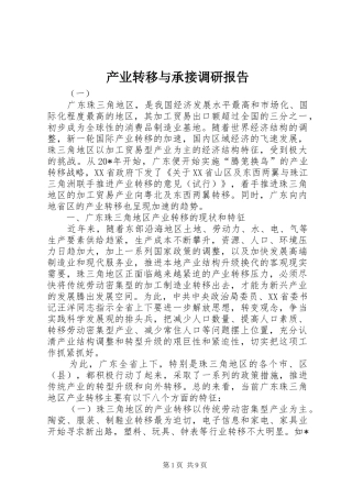 产业转移与承接调研报告