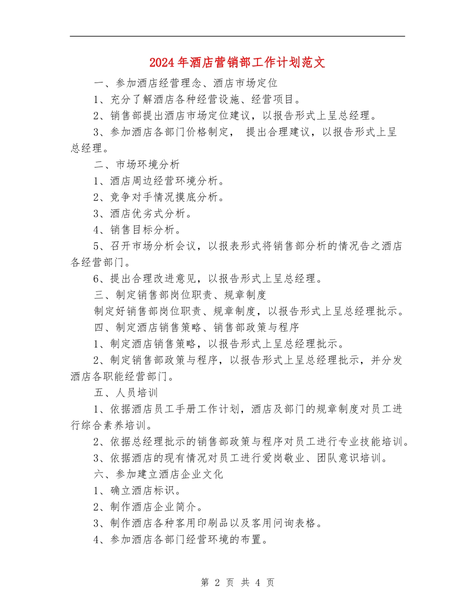 2024年酒店营销部工作计划范文_第2页