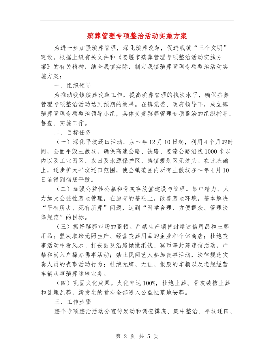 殡葬管理专项整治活动实施方案_第2页